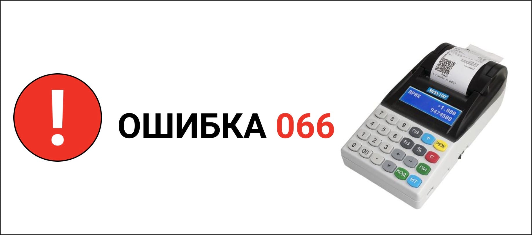 Онлайн касса Меркурий, ошибка 066 - Первый Бит