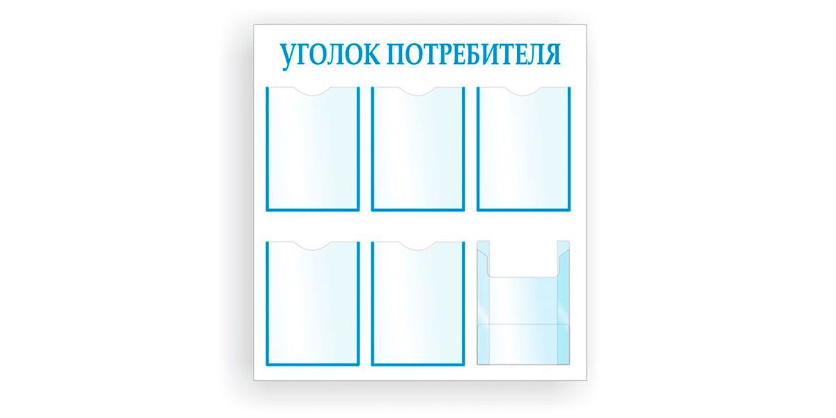 Информационный стенд «Уголок покупателя КИМ 5+1»