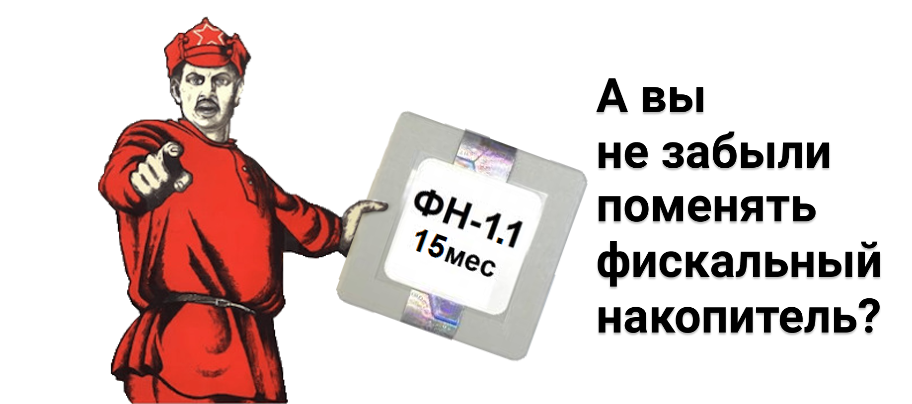 Фискальный накопитель картинка. Замена фискального накопителя. Фискальный накопитель погнулись.