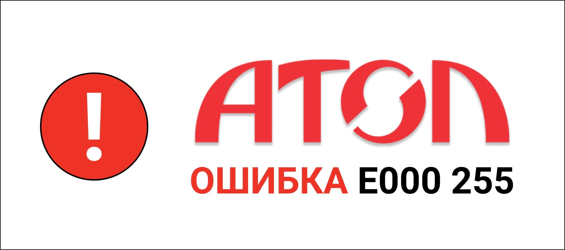 Ошибки атол