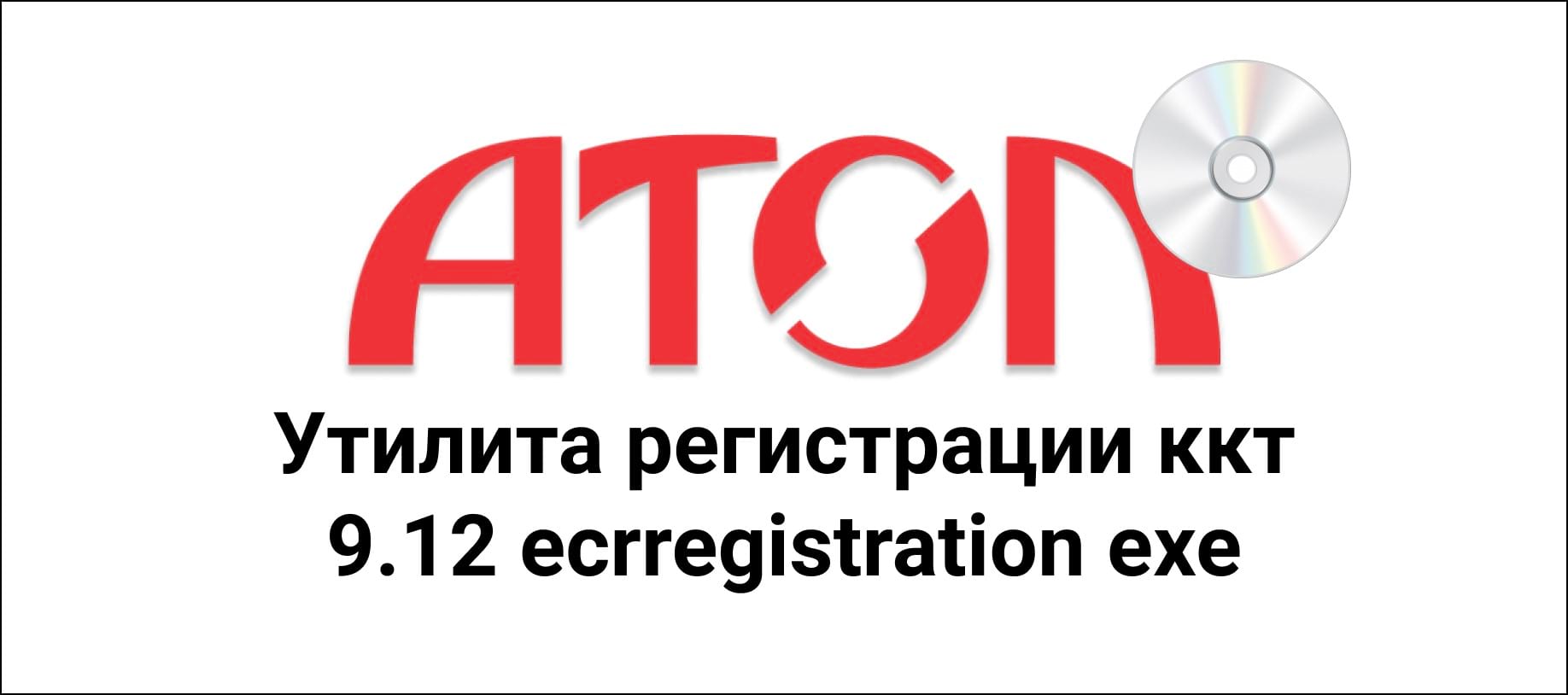 Атол утилита регистрации ккт 9.12 ecrregistration exe - Первый Бит