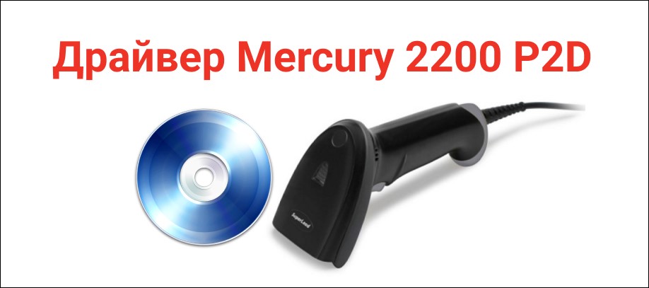 Настройка сканера mercury cl 2200 p2d