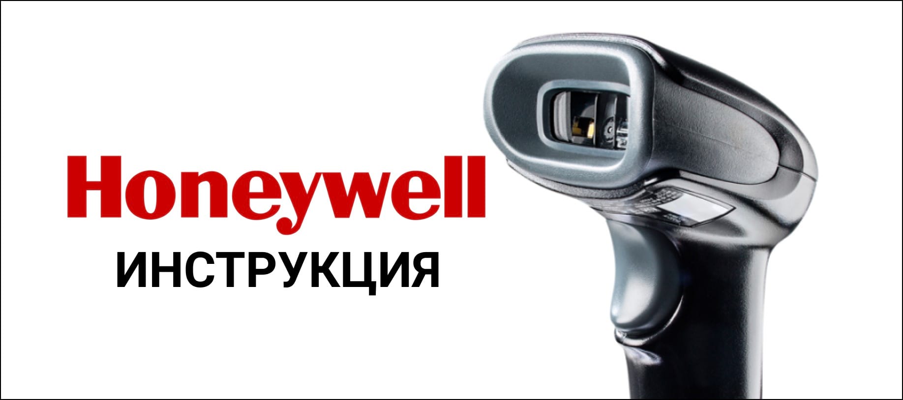 Как установить сканер honeywell