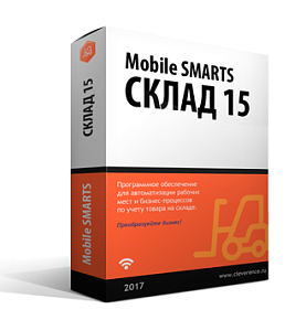 Клеверенс Mobile SMARTS: Склад 15 - купить для бизнеса в Москве, цена и консультации